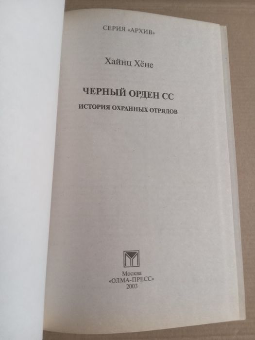 Хайнц Хене Черный орден СС история охранных отрядов 2003