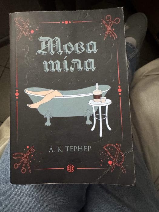 Мова тіла  тернер а. к