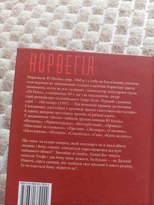 Ю.Несбьо Кров на снігу 2 Ще більше крові .скандинавський детектив