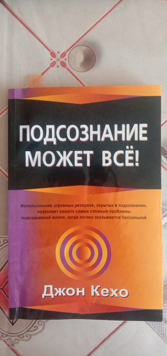 Джон Кехо "Підсвідомість може все"