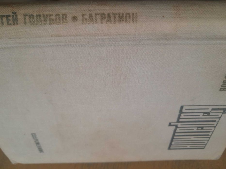 С. Голубов. Багратион