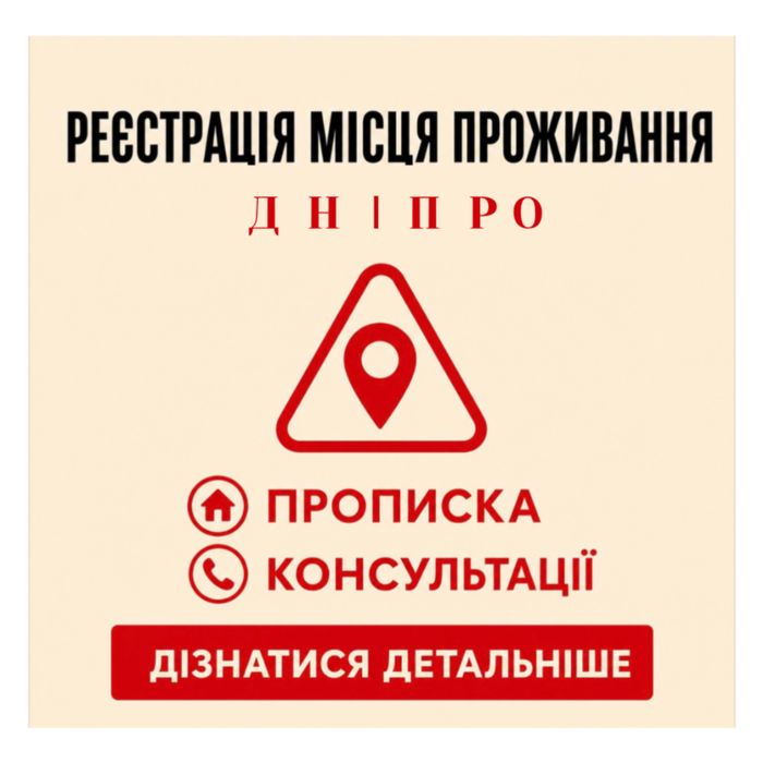 Прописка у Дніпрі Тимчасова прописка Дніпро