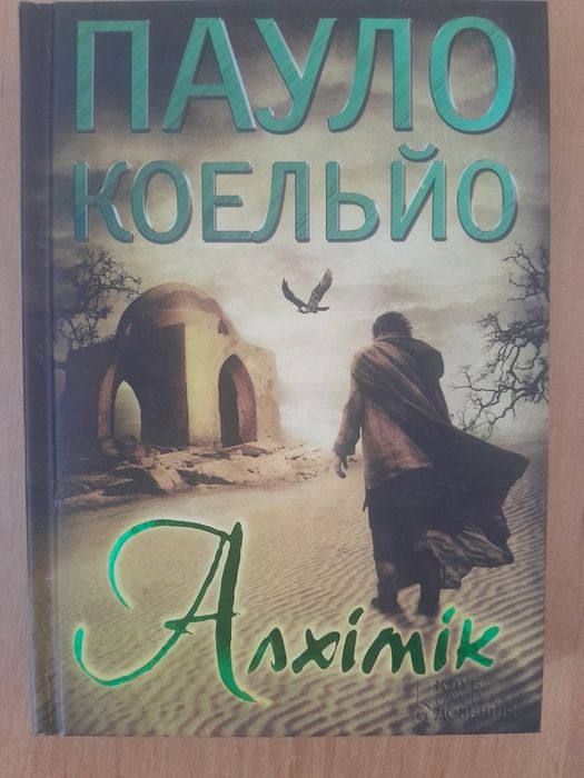 Пауло Коельйо Алхімік