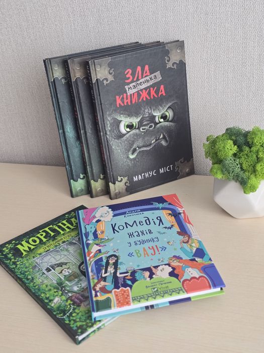 Книги дитячі "Маленька зла книжка "