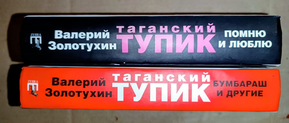 Книга "Бумбараш и другие. Таганский тупик" Валерий Золотухин 2005г.