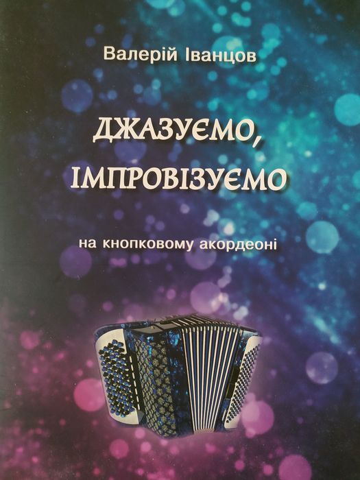В.И. Иванцов. Джазируем, импровизируем на кнопочном аккордеоне