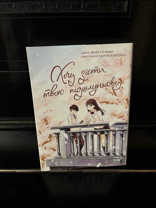 С. Сайто. Манга Хочу съесть твою поджелудочную