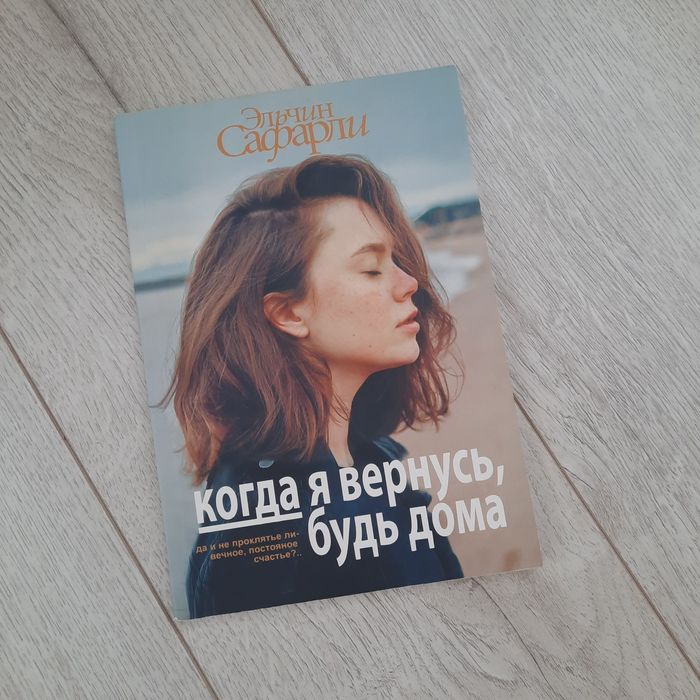 Эльчин Сафарли Когда я вернусь, будь дома