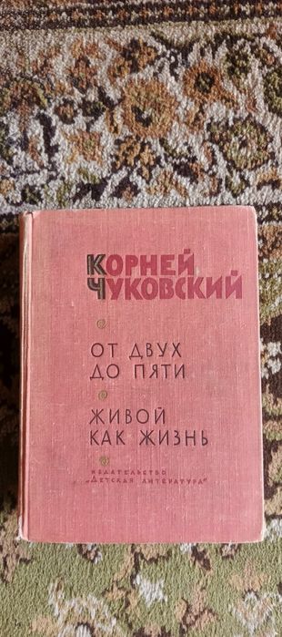 Детская книга СССР. К. Чуковский " От двух до пяти". 1968 год.