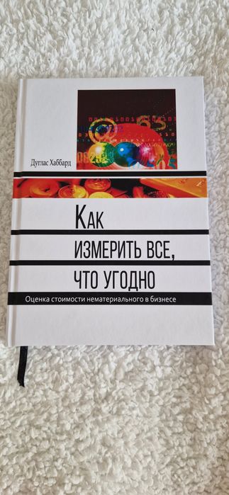 Дуглас Хаббард. Как измерить все, что угодно