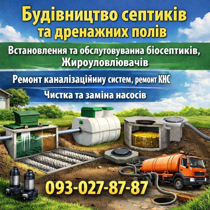 Септики,жироуловлювачі,ремонт дренажних полів,каналізація,чистка насосів