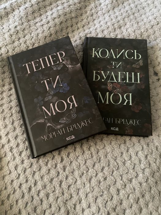Книги Колись ти будеш моя, та Тепер ти моя