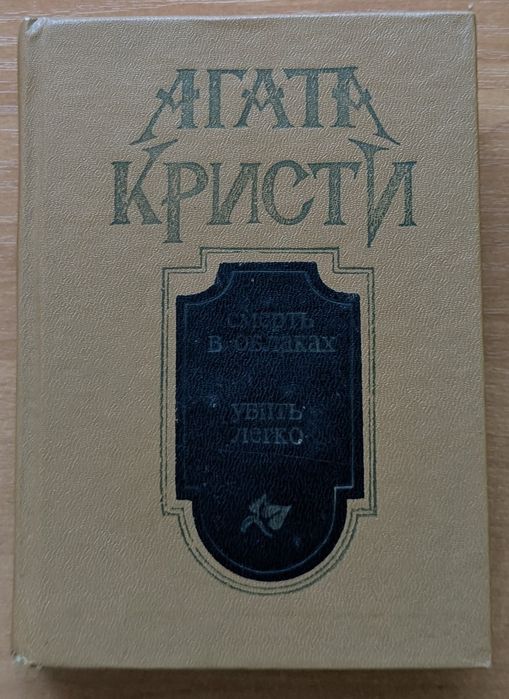 Агата Кристи "Смерть в облаках"