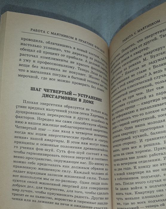 Работа с маятником в практике фэн-шуй И.Ю. Баженова