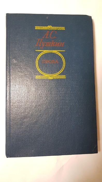 А.П. Пушкин. Проза