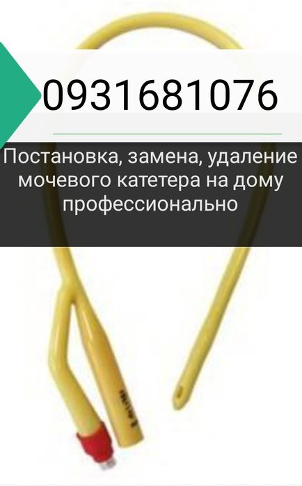 катетер Фолея,мочевой, установка,удаление,консультация профессиональн