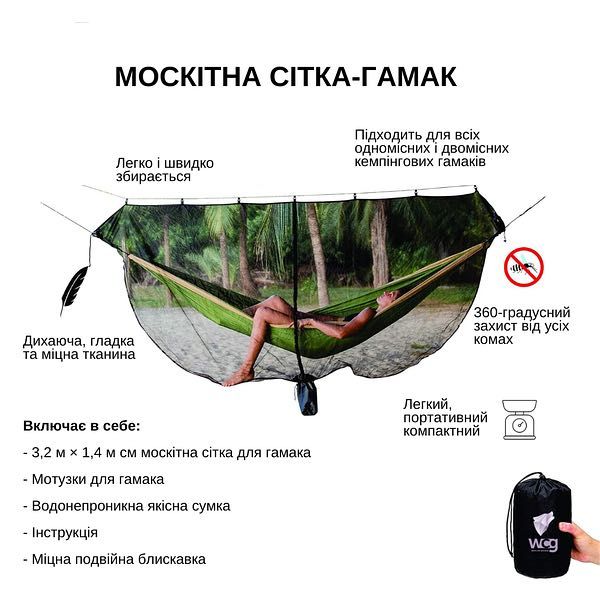 Сітка москітна для гамака WCG 320х140 см