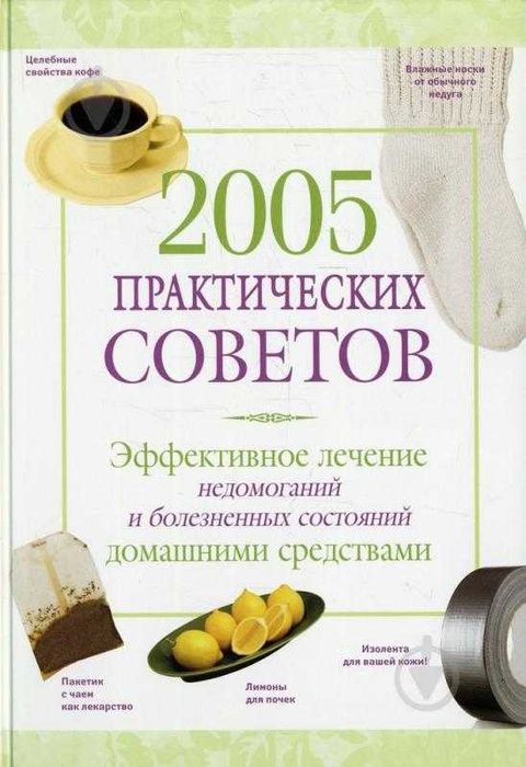 2005 практических советов
