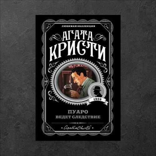 Пуаро ведет следствие. Агата Кристи (детектив)