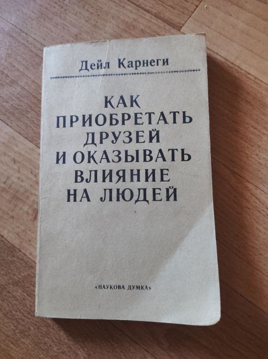 Дейл Карнеги "Как приобрести друзей и оказывать влияние на людей"