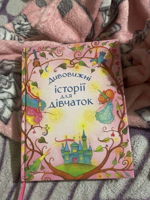 Книга «Дивовижні історії для дівчаток» (казки)