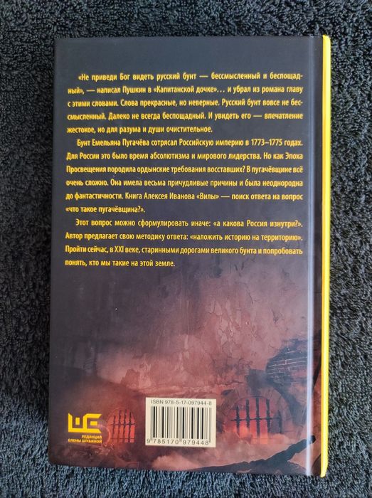 Алексей Иванов. Вилы.