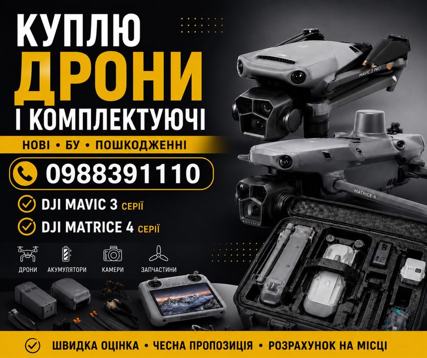 Куплю дрони! Запчатини , комплекткючі .С