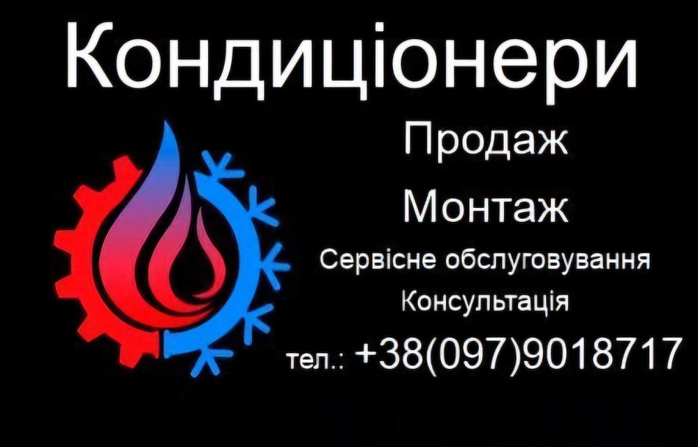 Монтаж кондиціонера  ,Продаж  кондиціонера  ,Сервісне  обслуговування  кондиціонера ,установка  кондиціонера