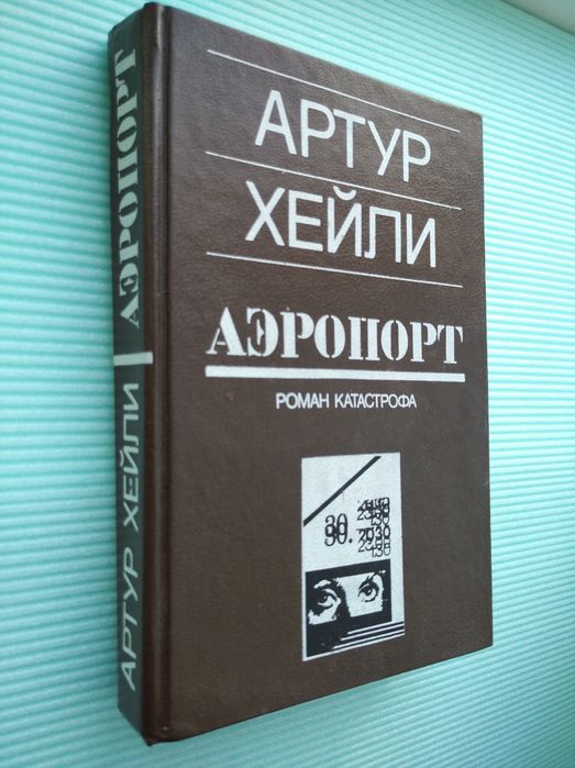 Книга Артур Хейли Аэропорт Роман Катастрофа