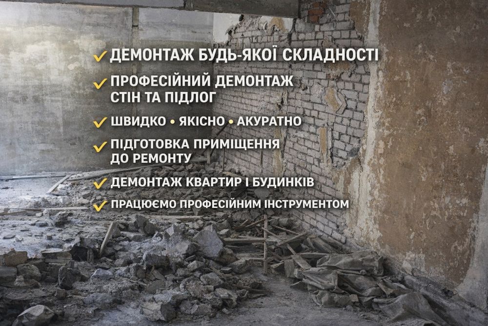 Демонтажні роботи будь-якої складності