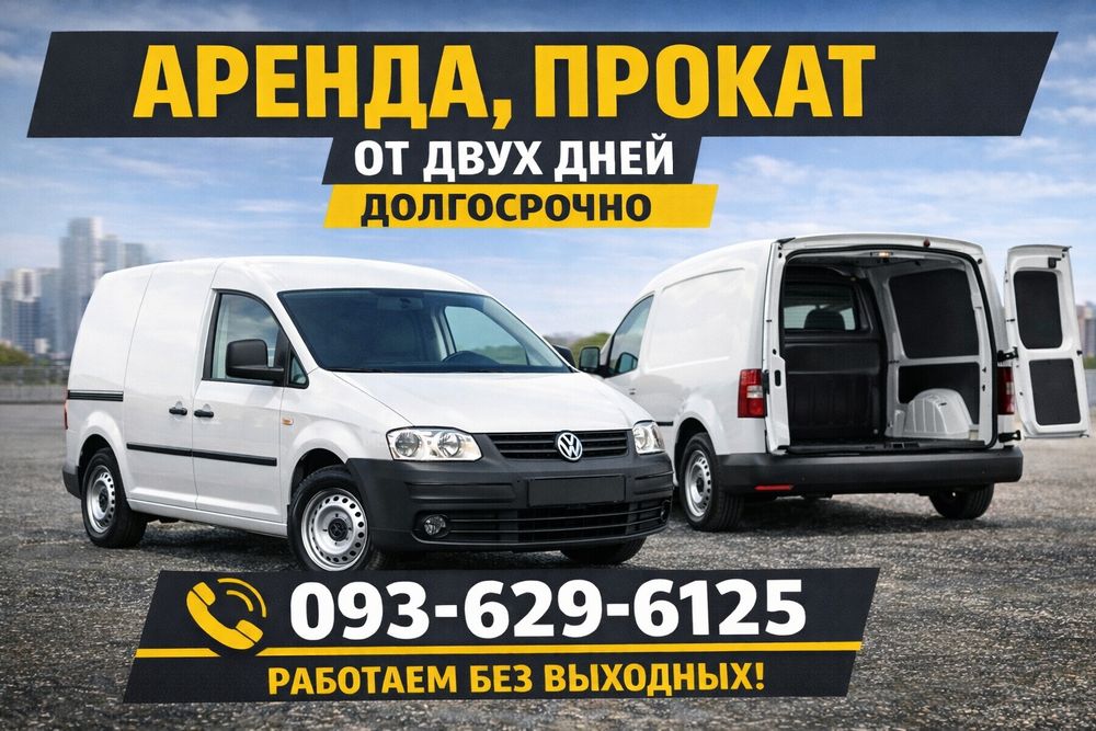 Оренда вантажного Volkswagen Caddy від 4000 грн