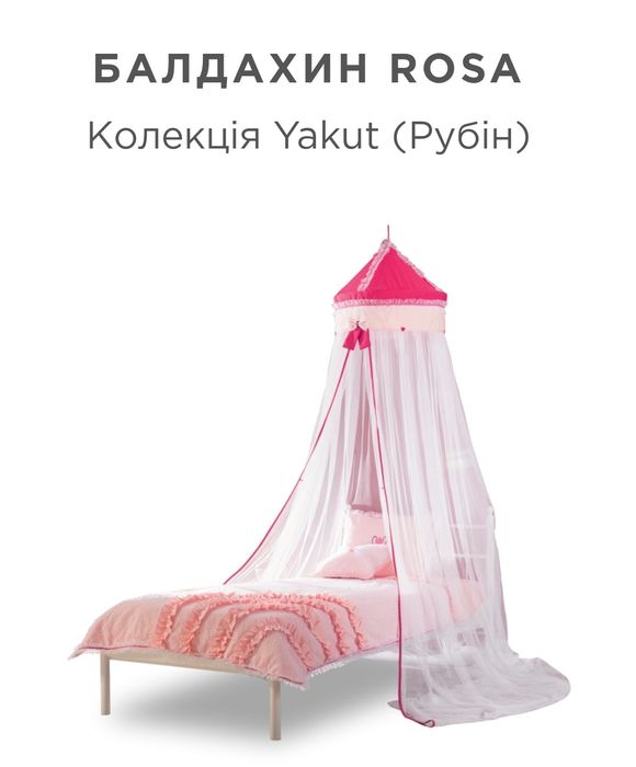 Балдахин Cilek,Турция. Москитная сетка.