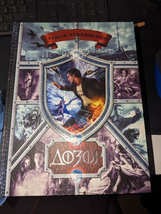 Сергей Лукьяненко Дозор 5 в 1
