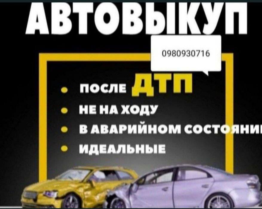 Терміновий Авто Викуп/Срочный выкуп авто/Дорого!