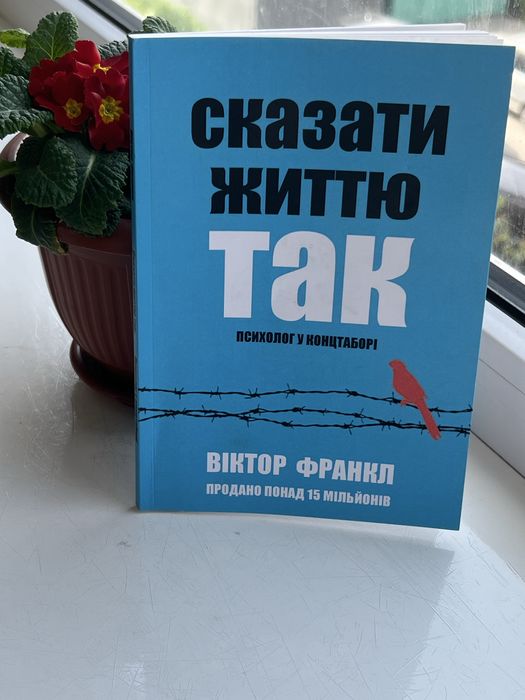Книга Сказати життю так