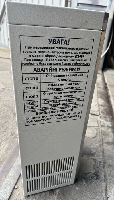 Стабілізатор напруги AWATTOM