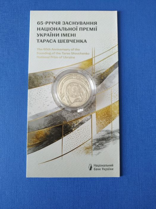 5 гривень НБУ " 65-річчя національної премії Шевченка"