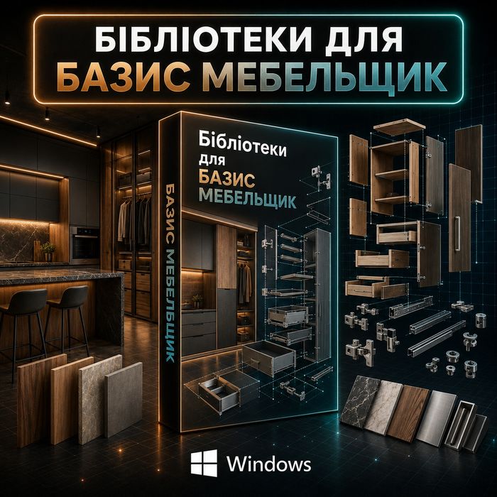 Бібліотеки для Базис Мебельщик