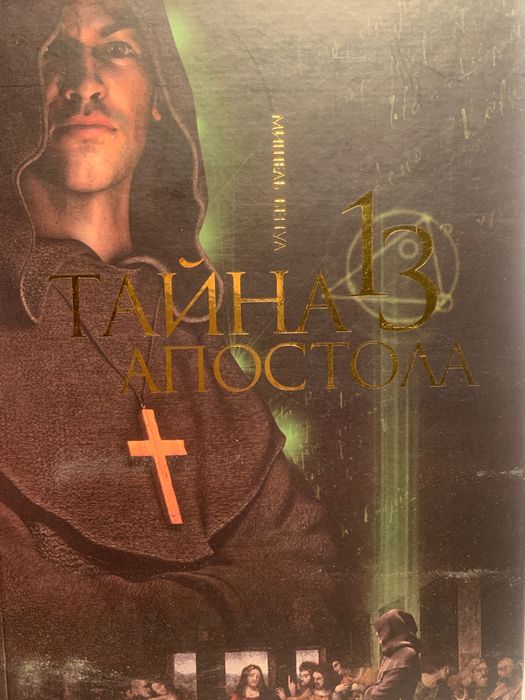 Продам книгу Тайна 13 апостола