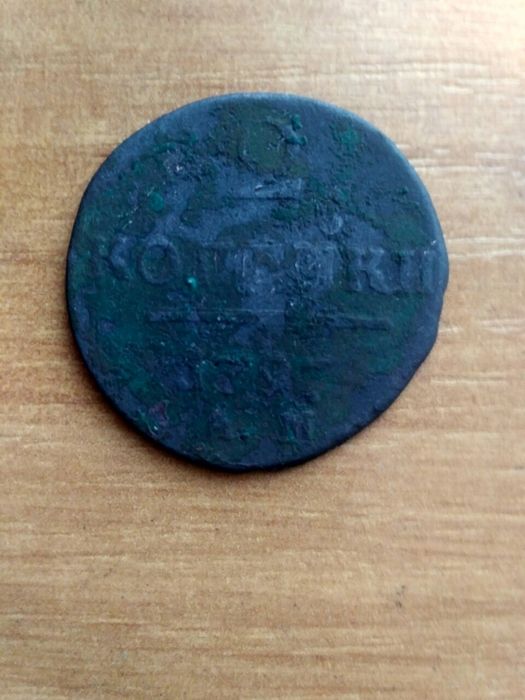 2 копійки 1797 року царизм