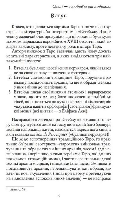 Таро Еттейли. Як воно є. Андрій Костенко карти, книжка