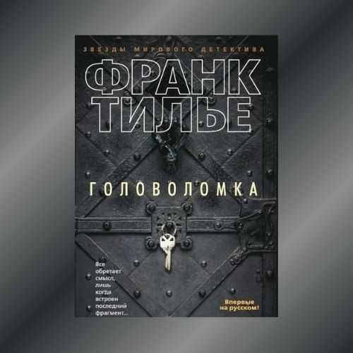 Головоломка. Франк Тилье (триллер)