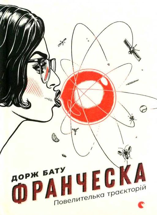 Книга "Франческа. Повелителька траєкторій" Дорж Бату