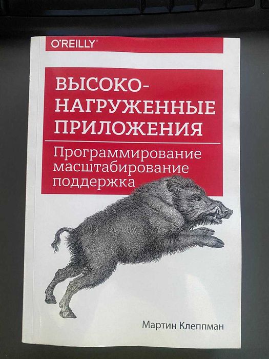 Высоконагруженные приложения. Designing Data-Intensive Applications