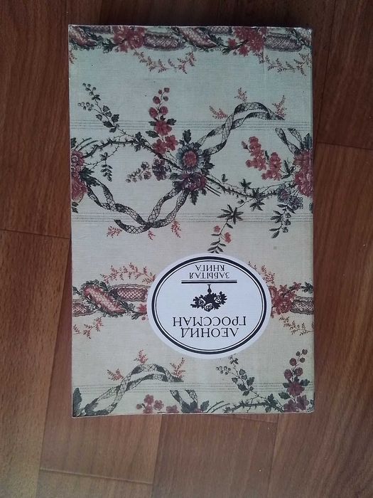 Л.П. Гроссман. Забытая книга