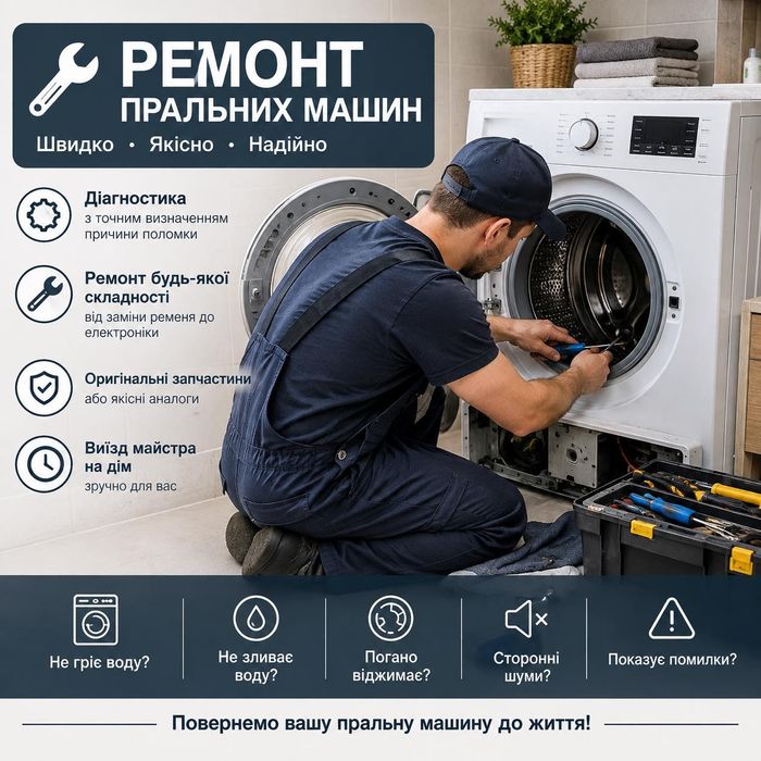 Ремонт пральних машин