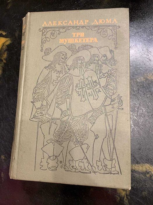А. Дюма. Три мушкетера