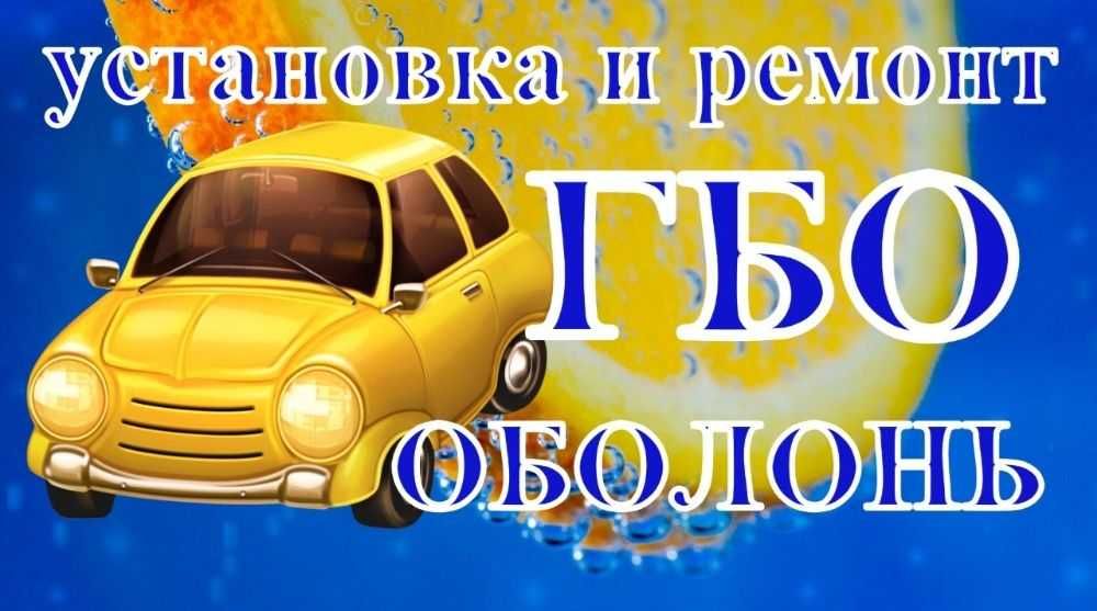 Встановлення та Налаштування ГБО на Оболониі. Ремонт ГБО