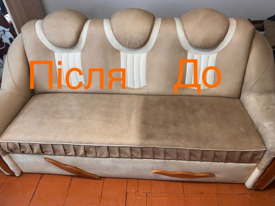 Хімчистка мʼяких меблів, ковроліну