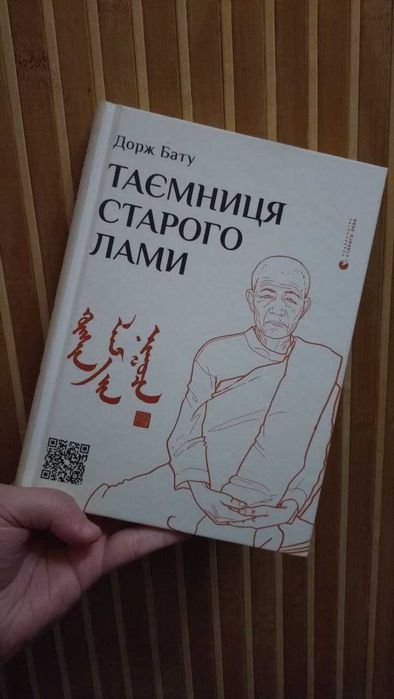 Дорж Бату, "Таємниця старого лами"